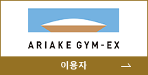 ARIAKE GYM-EX 로고 사진