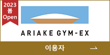 ARIAKE GYM-EX 로고 사진