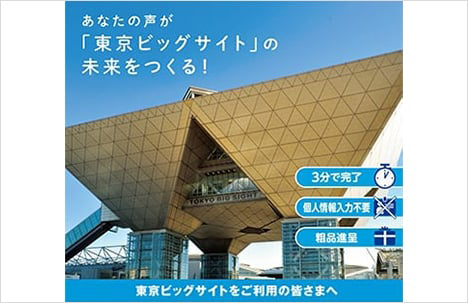 あなたの声が「東京ビッグサイト」の未来をつくる！