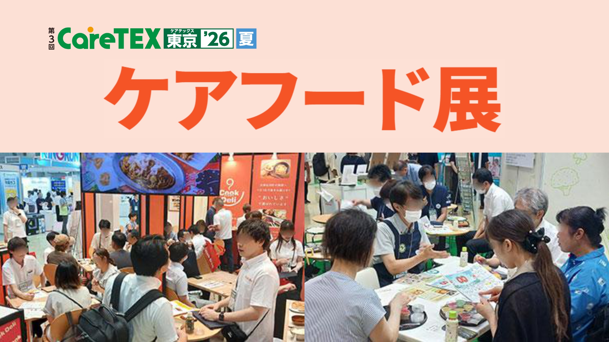 护理食品展（第 3 届 CareTEX 东京’26[夏季]内）