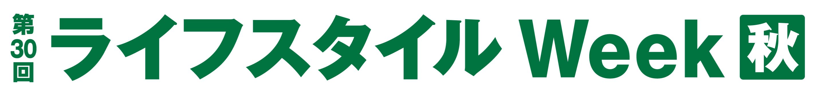 第 30 届生活方式周[秋季]