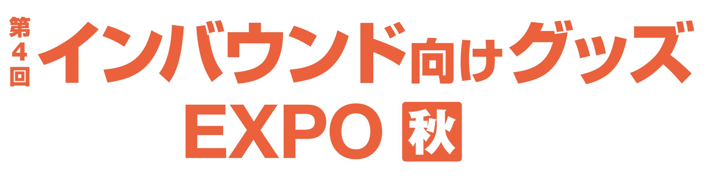 第四届入境商品博览会 [秋季