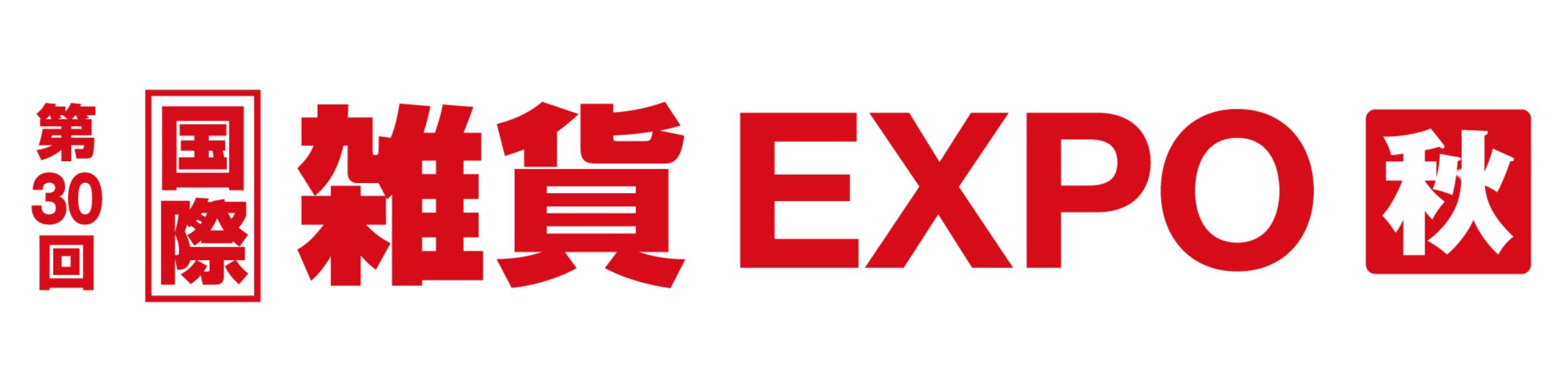 第 30 届杂货博览会[秋季]