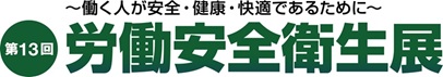 第 13 届职业安全与健康展览会
