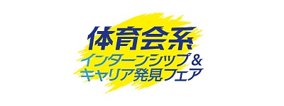 实习和职业发现展 [田径]