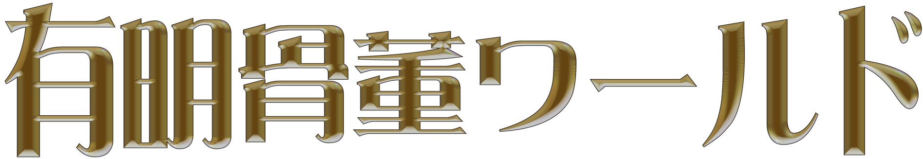 第 10 届有明古董世界