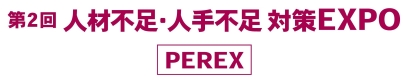 第二届人员和人力短缺博览会 [PEREX]