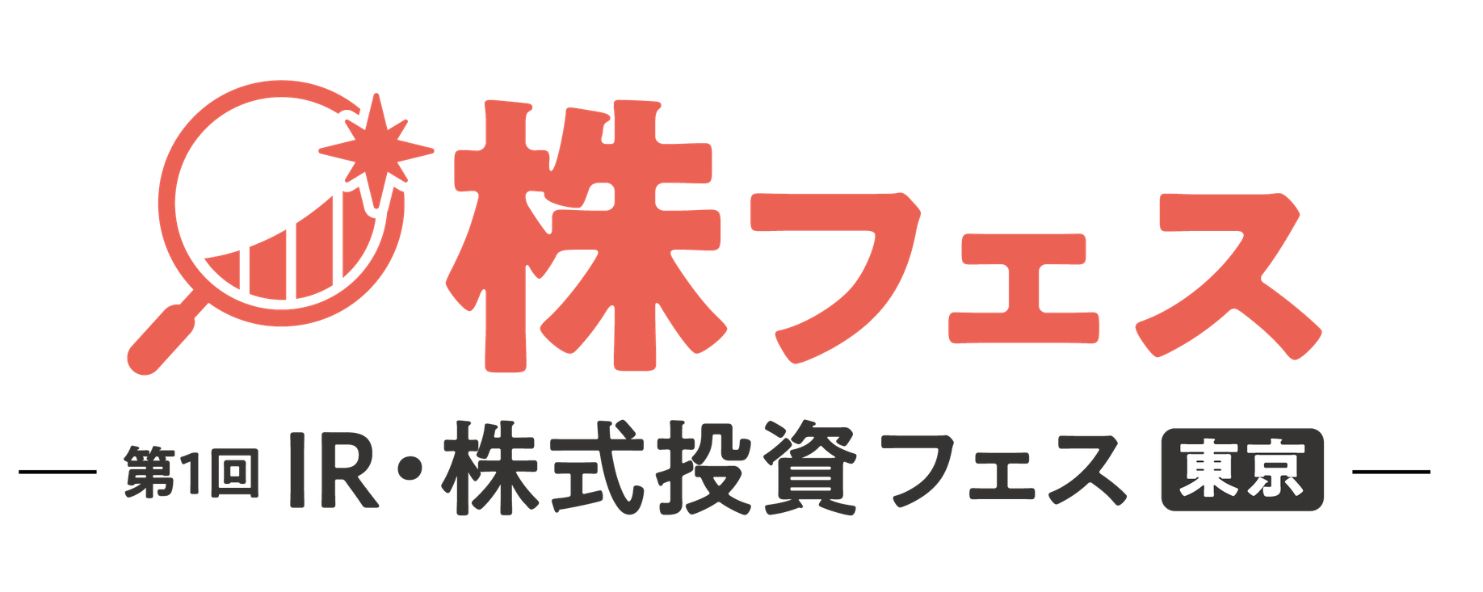 株フェス - 第1回 IR・株式投資フェス [東京] -