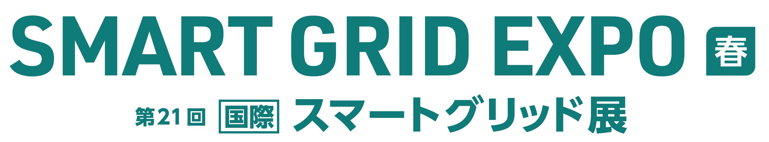 SMART GRID EXPO【春季】～第21届 [国际] 智能电网展～