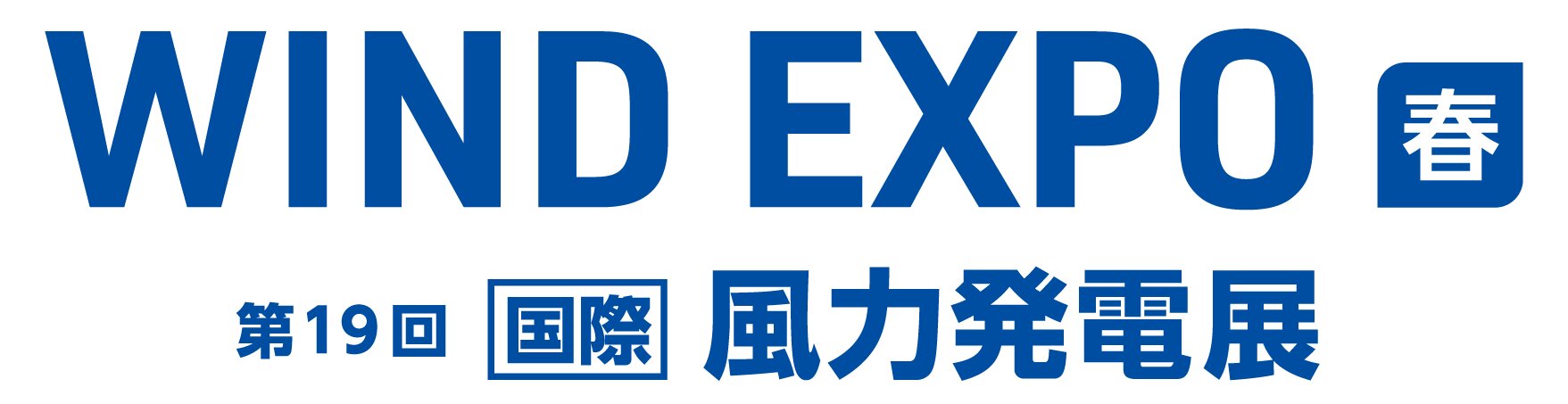 WIND EXPO【春季】～第19届 [国际] 风力发电展～