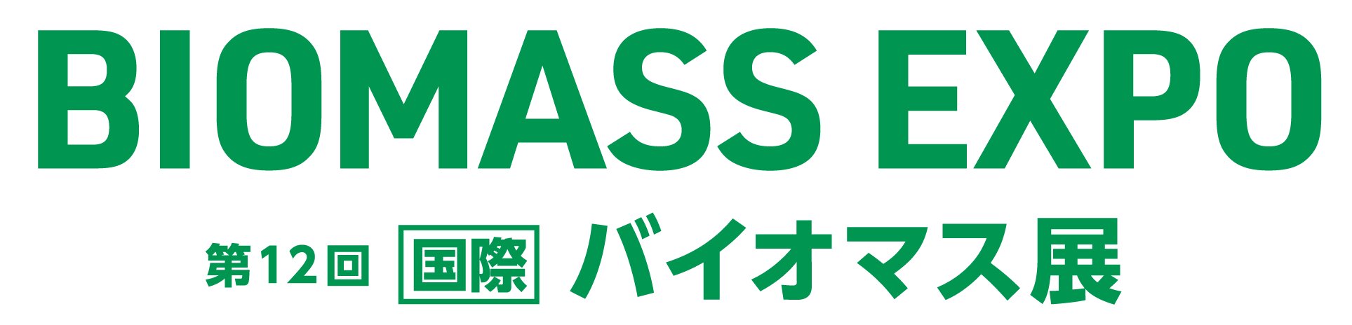 BIOMASS EXPO～第12届 [国际] 生物质能展～