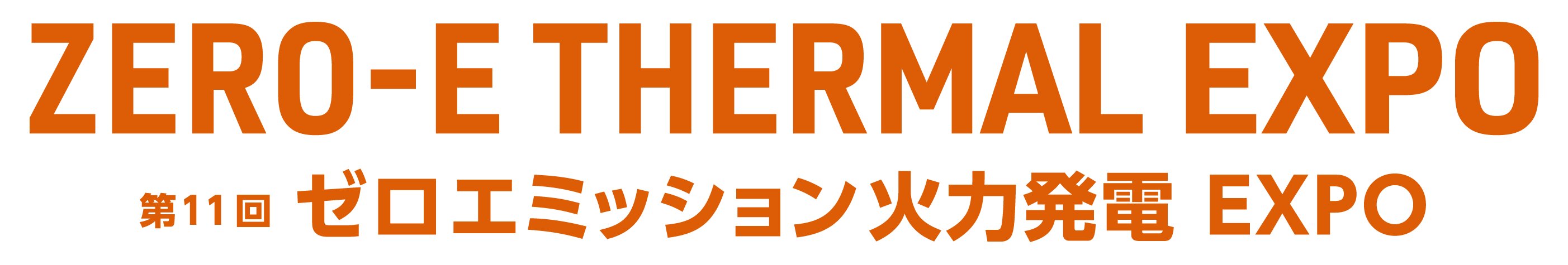 ZERO-E THERMAL EXPO～第11届 零排放火力发电博览会～