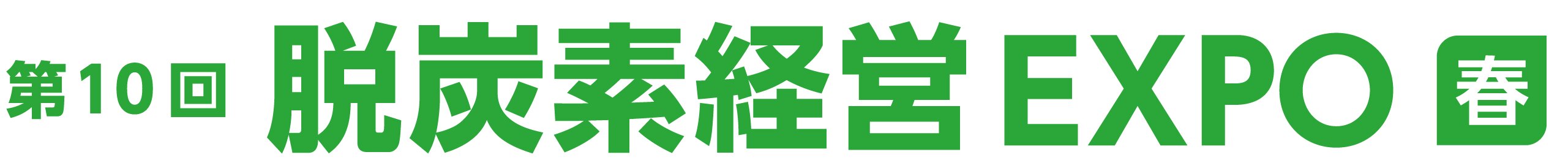 第10届 脱碳经营博览会【春季】