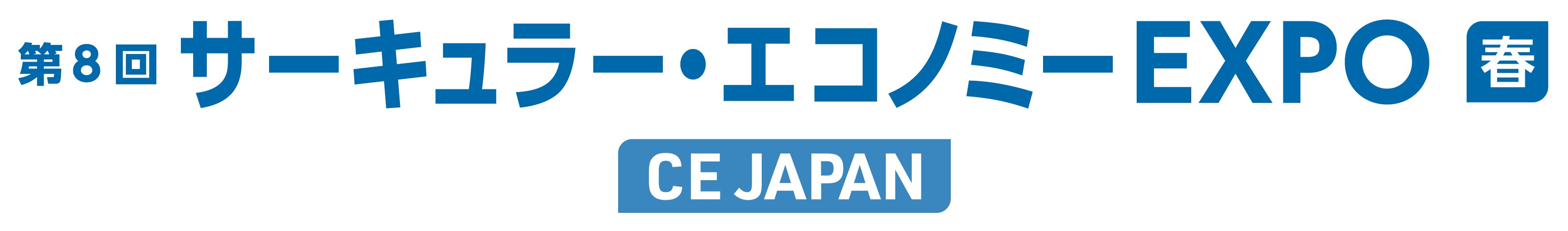 第7届 循环经济博览会【春季】 [CE JAPAN]