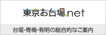 東京お台場.net 台場・青梅・有明の総合的なご案内