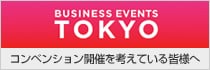 BUSINESS EVENTS TOKYO コンペンション開催を考えている皆様へ