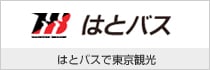 はとバス はとバスで東京観光