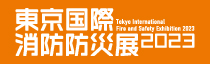 東京国際消防防災展2018 Tokyo International Fire abd Safety Exhibition 2018