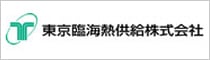 東京臨海熱供給株式会社