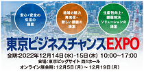 安心・安全の生活の提供 地域の魅力、再発信・新しい価値の提供　生産性向上・課題解決ソリューションの提案 東京ビジネスチャンスEXPO 会期:2022年12月14日(水)・15日(木) 10:00~17:00 会場:東京ビッグサイト 西1ホール オンライン展会期:12月5日(月)~12月19日(月)