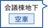 会議棟地下駐車場 空車