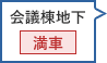 会議棟地下駐車場 満車