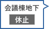 会議棟地下駐車場 休止