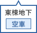 東棟地下駐車場 空車