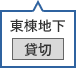 東棟地下駐車場 貸切
