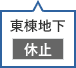 東棟地下駐車場 休止