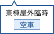 東棟屋外臨時駐車場 空車