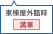 東棟屋外臨時駐車場 満車
