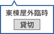 東棟屋外臨時駐車場 貸切