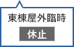 東棟屋外臨時駐車場 休止