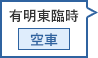有明東臨時駐車場 空車