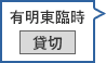 有明東臨時駐車場 貸切