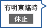 有明東臨時駐車場 休止