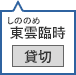 東雲（しののめ）臨時駐車場 貸切