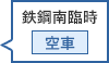 鉄鋼南臨時駐車場 空車