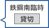 鉄鋼南臨時駐車場 貸切