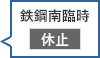 鉄鋼南臨時駐車場 休止