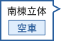 南棟立体駐車場 空車