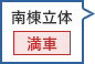 南棟立体駐車場 満車