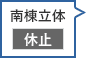 南棟立体駐車場 休止