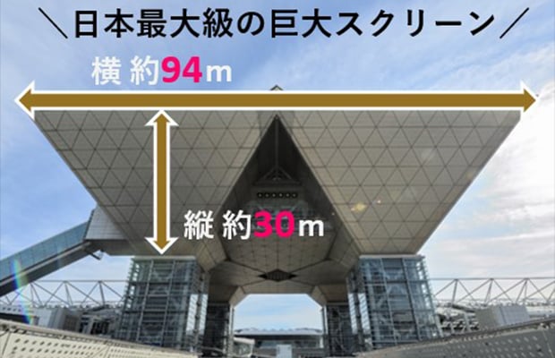 日本最大級の巨大スクリーン